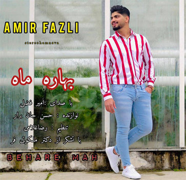 امیر فضلی بهار ماه